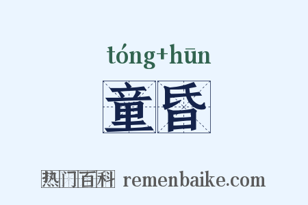 童昏是什么意思的图片